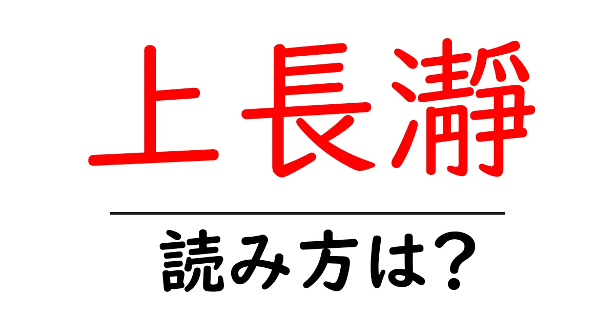 上長瀞駅の読み方は？鉄道の駅名の読み方を解説