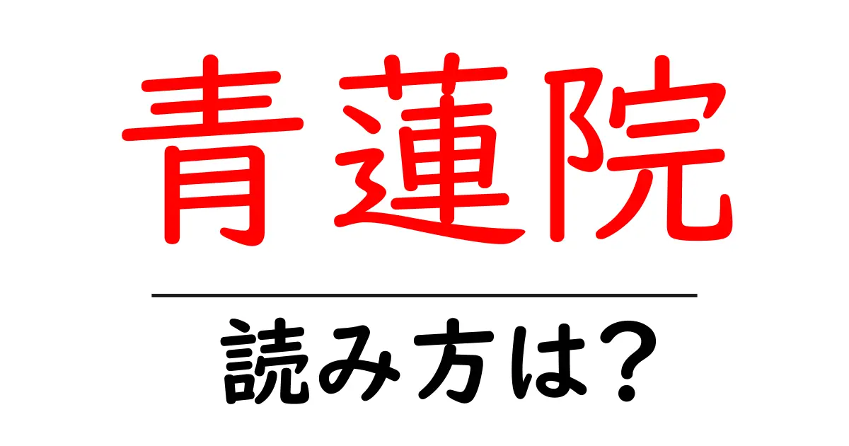 青蓮院の読み方は？神社・寺の読み方を解説