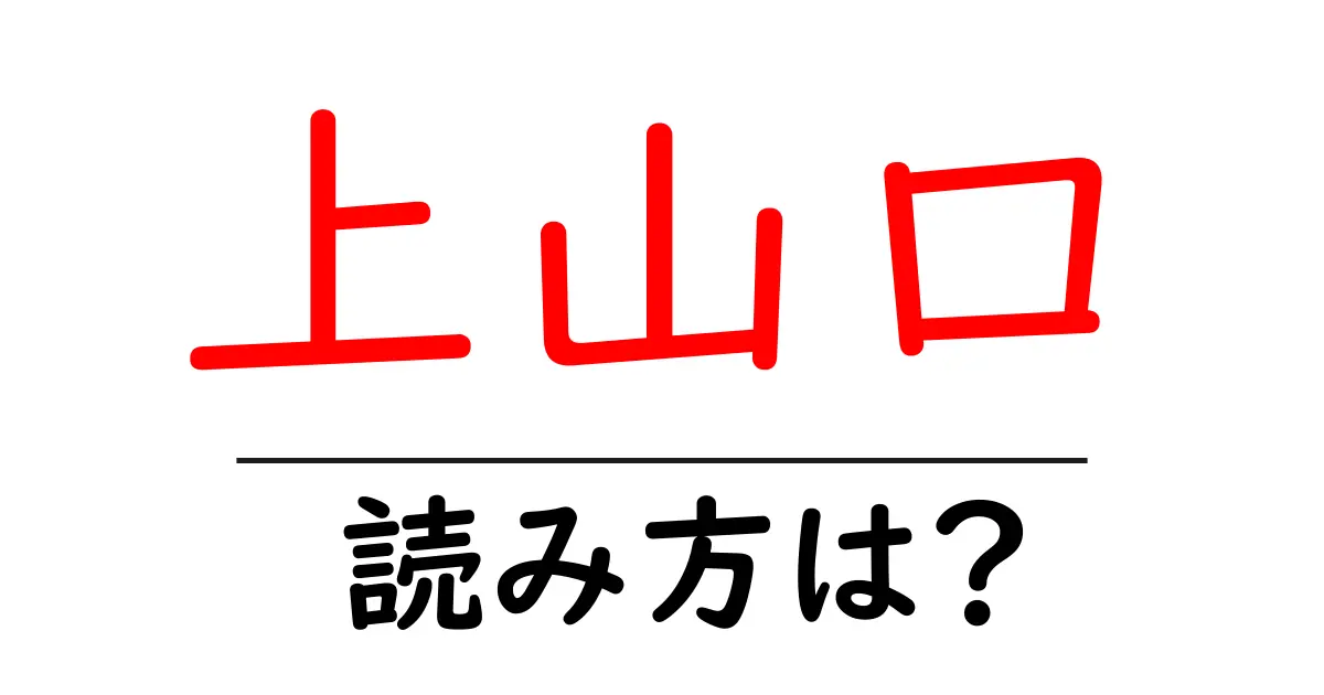 上山口駅の読み方は？鉄道の駅名の読み方を解説