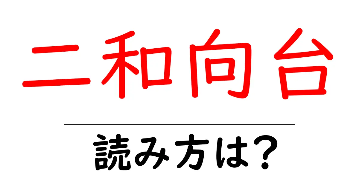 二和向台駅の読み方は?鉄道の駅名の読み方を解説