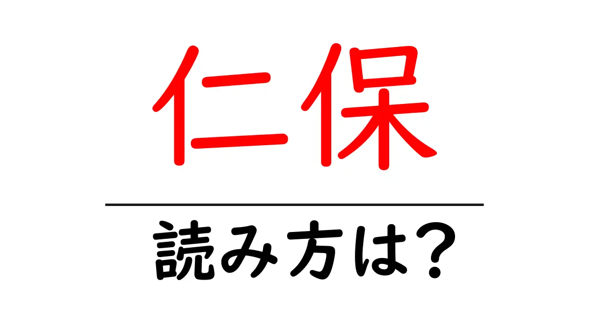 仁保駅の読み方は?鉄道の駅名の読み方を解説