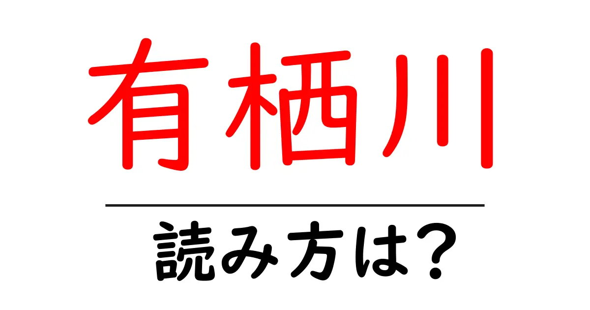有栖川駅の読み方は?鉄道の駅名の読み方を解説