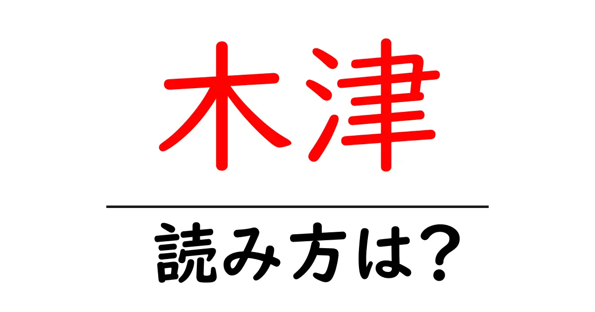 木津駅の読み方は?鉄道の駅名の読み方を解説