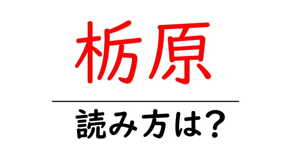 栃原駅の読み方は?鉄道の駅名の読み方を解説