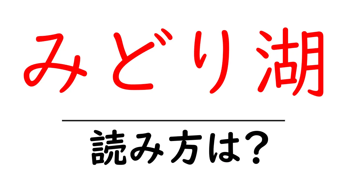 みどり湖駅の読み方は？鉄道の駅名の読み方を解説