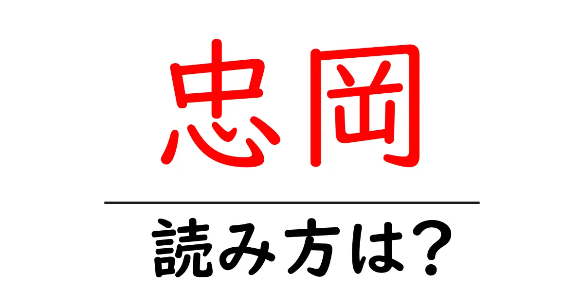 忠岡駅の読み方は？鉄道の駅名の読み方を解説