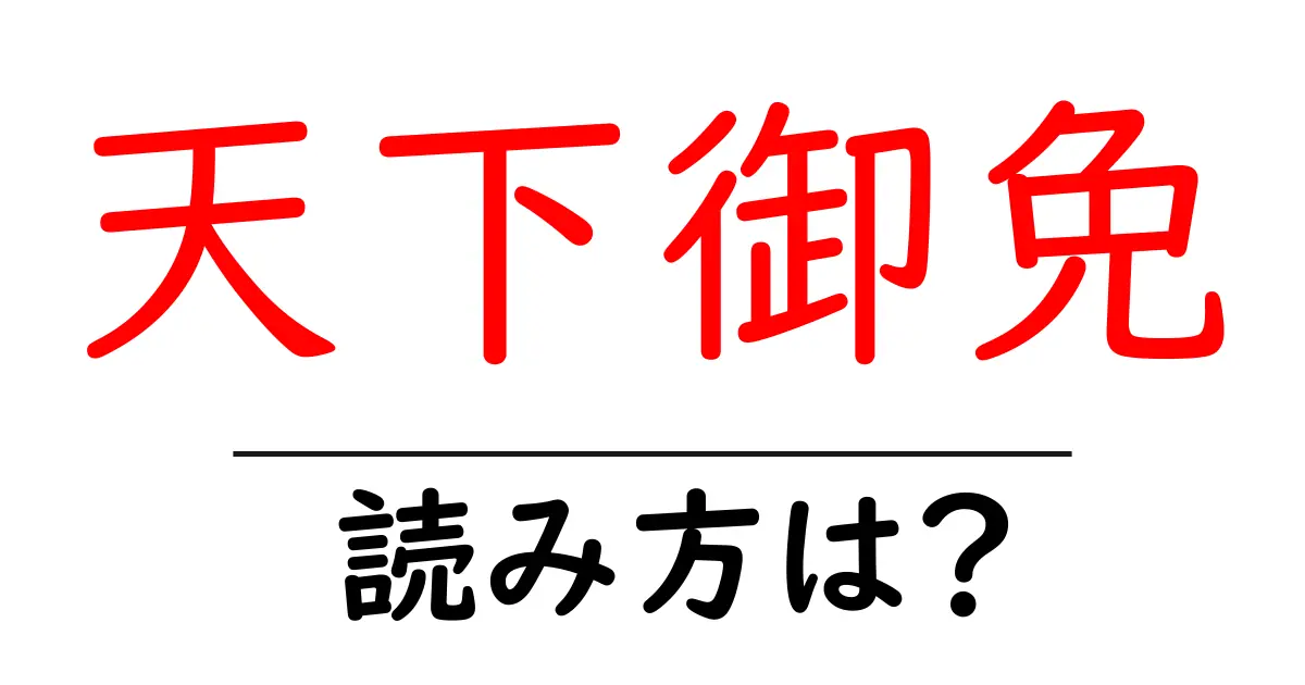 天下御免の読み方は？難読語の読みと意味を解説