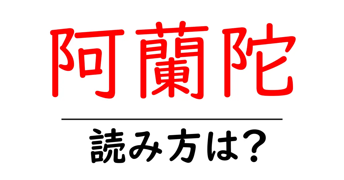 阿蘭陀の読み方は?難読語の読みと意味を解説