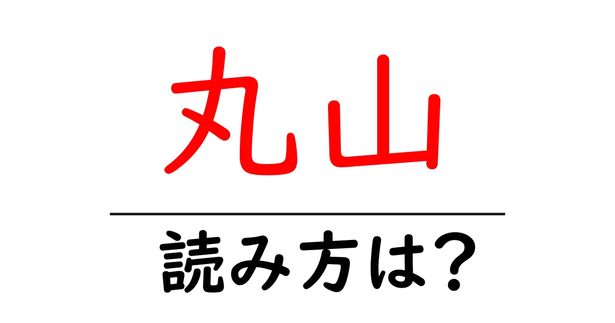 丸山駅の読み方は?鉄道の駅名の読み方を解説