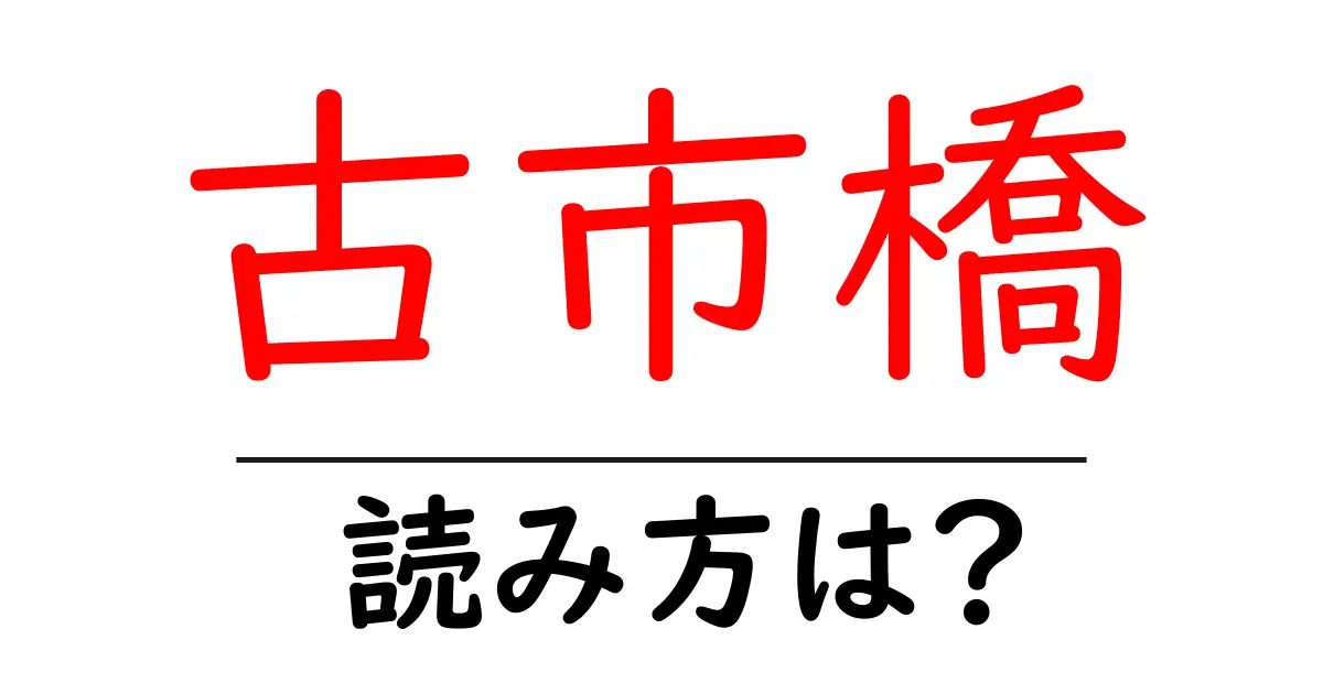 古市橋駅の読み方は?鉄道の駅名の読み方を解説