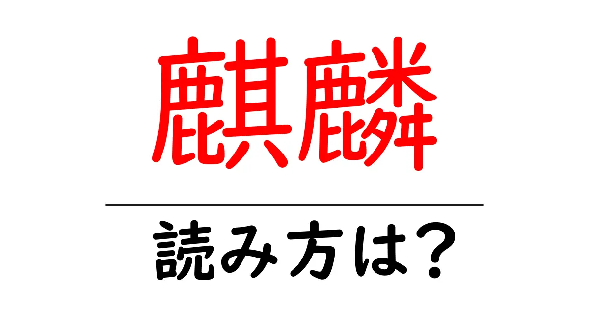 麒麟の読み方は?難読語の読みと意味を解説