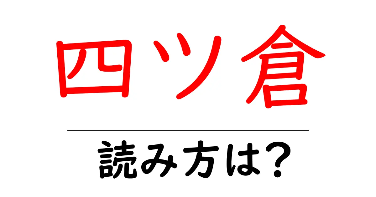 四ツ倉駅の読み方は？鉄道の駅名の読み方を解説