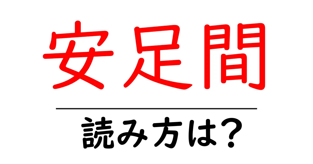 安足間駅の読み方は？鉄道の駅名の読み方を解説
