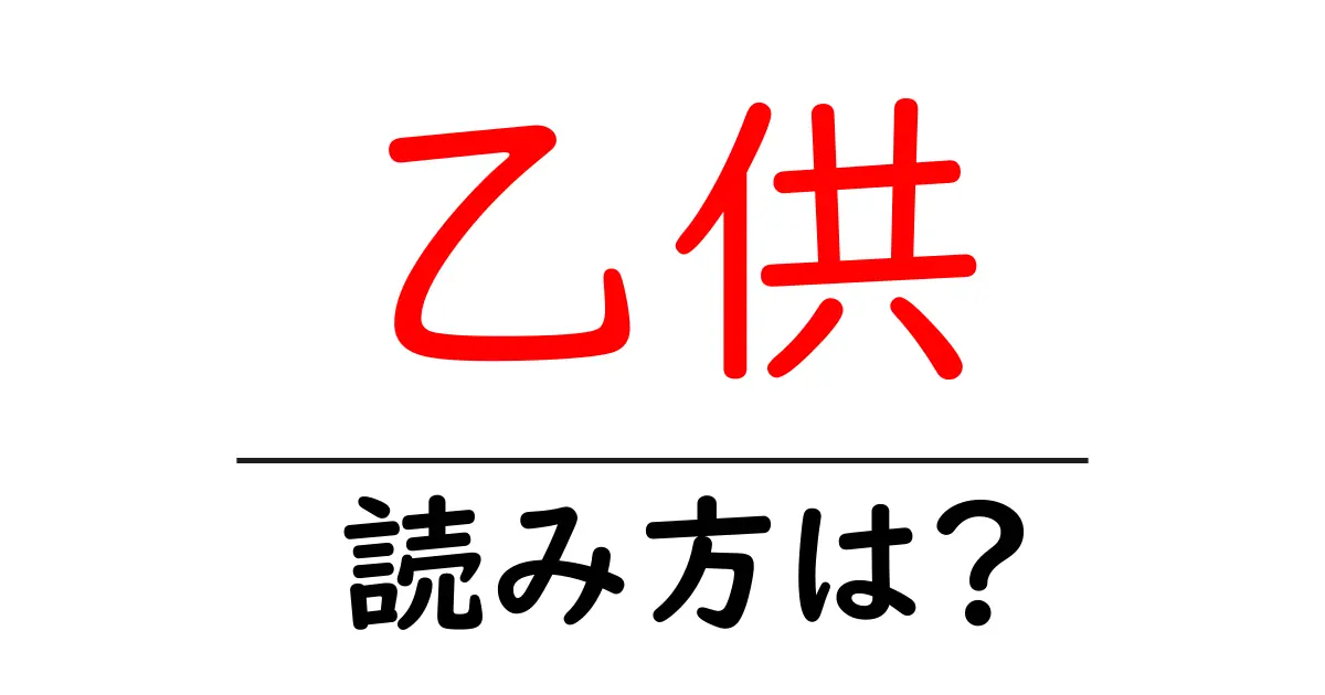乙供駅の読み方は?鉄道の駅名の読み方を解説
