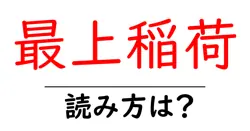 最上稲荷の読み方は？神社・寺の読み方を解説