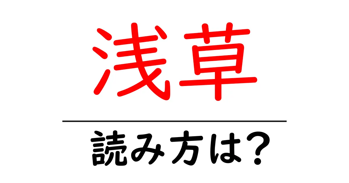 浅草駅の読み方は？鉄道の駅名の読み方を解説