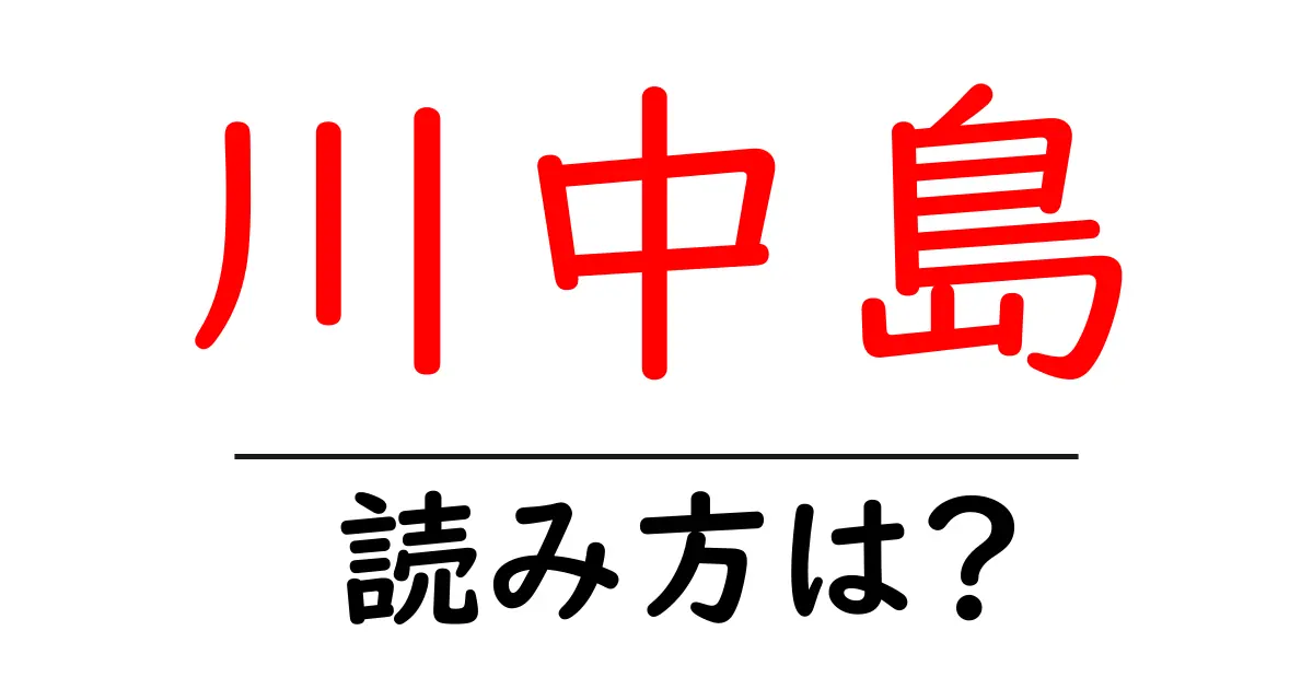川中島駅の読み方は?鉄道の駅名の読み方を解説
