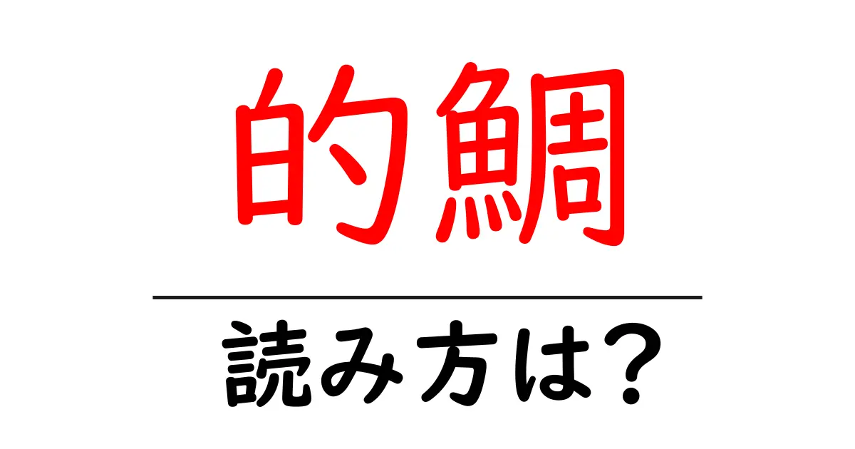 的鯛の読み方は?難読語の読みと意味を解説
