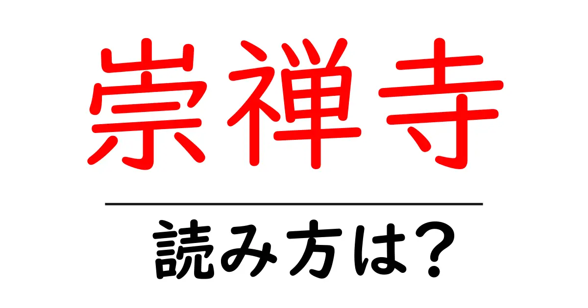 崇禅寺駅の読み方は？鉄道の駅名の読み方を解説