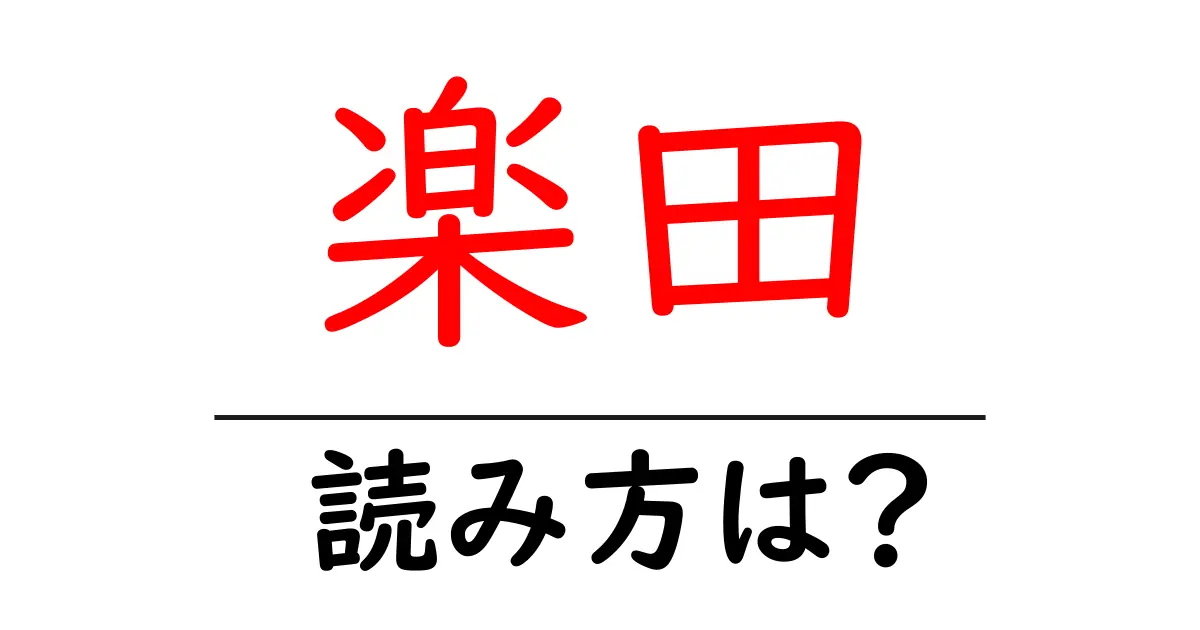 楽田駅の読み方は？鉄道の駅名の読み方を解説