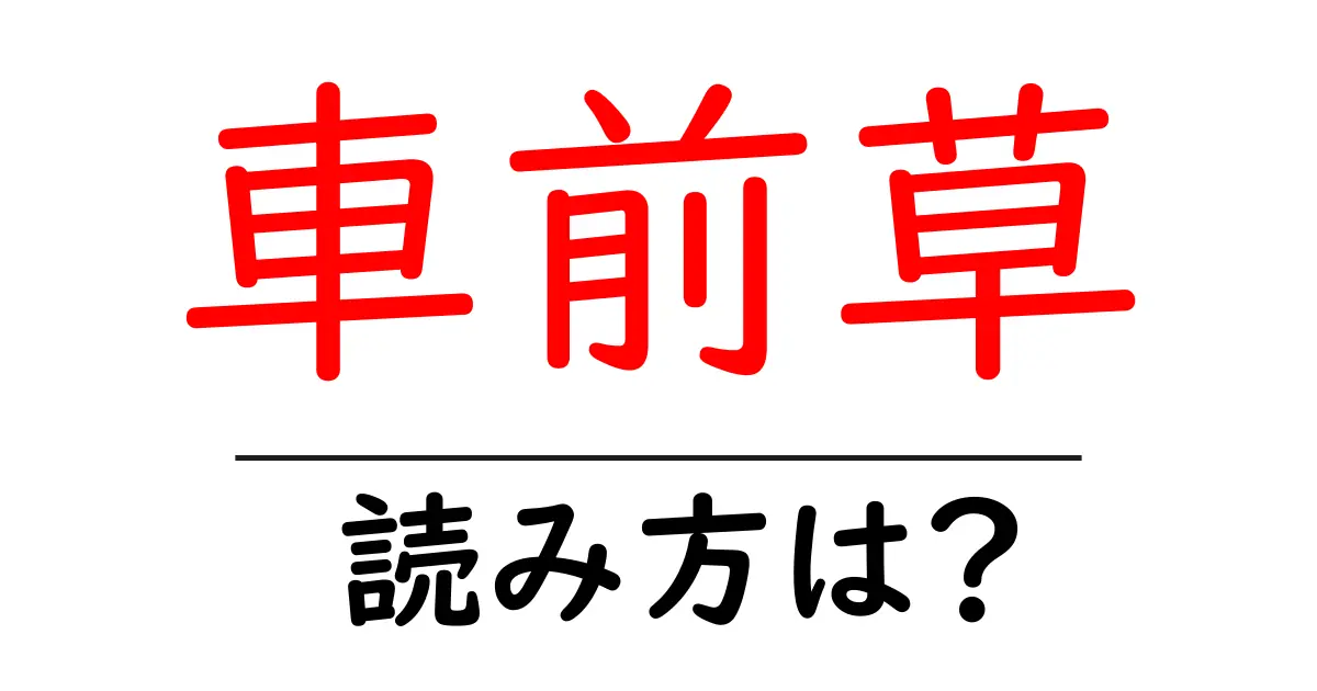 車前草の読み方は?難読語の読みと意味を解説