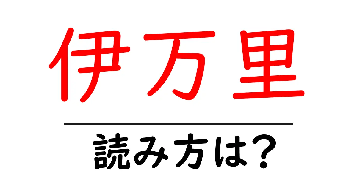 伊万里駅の読み方は?鉄道の駅名の読み方を解説