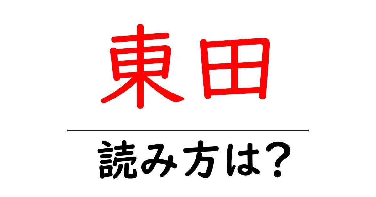 東田駅の読み方は？鉄道の駅名の読み方を解説