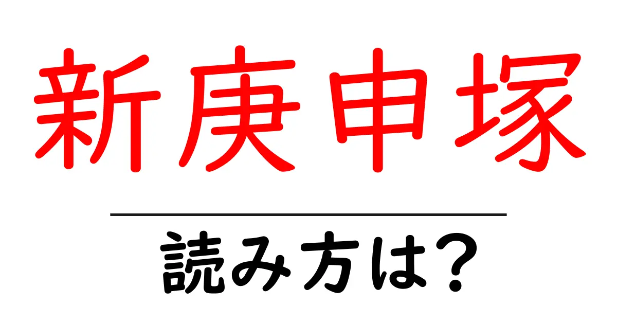 新庚申塚駅の読み方は？鉄道の駅名の読み方を解説