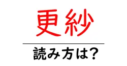 更紗の読み方は？難読語の読みと意味を解説