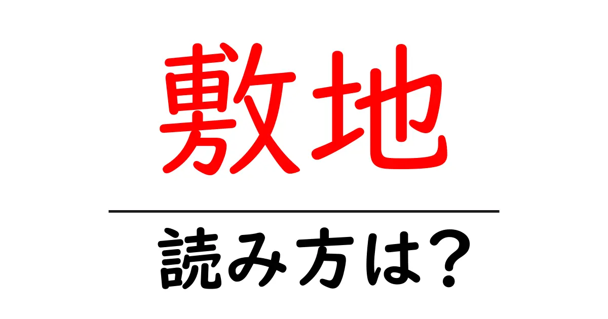 敷地駅の読み方は?鉄道の駅名の読み方を解説