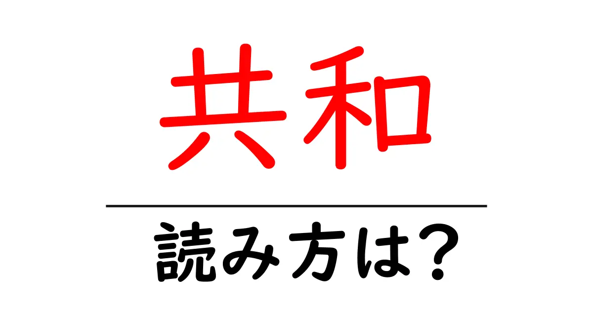 共和駅の読み方は？鉄道の駅名の読み方を解説