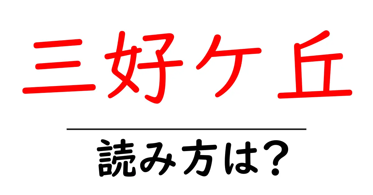 三好ケ丘駅の読み方は？鉄道の駅名の読み方を解説