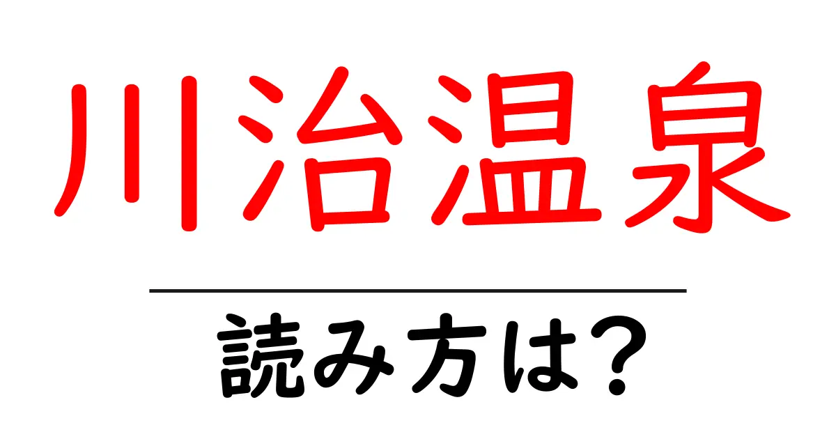 川治温泉駅の読み方は?鉄道の駅名の読み方を解説
