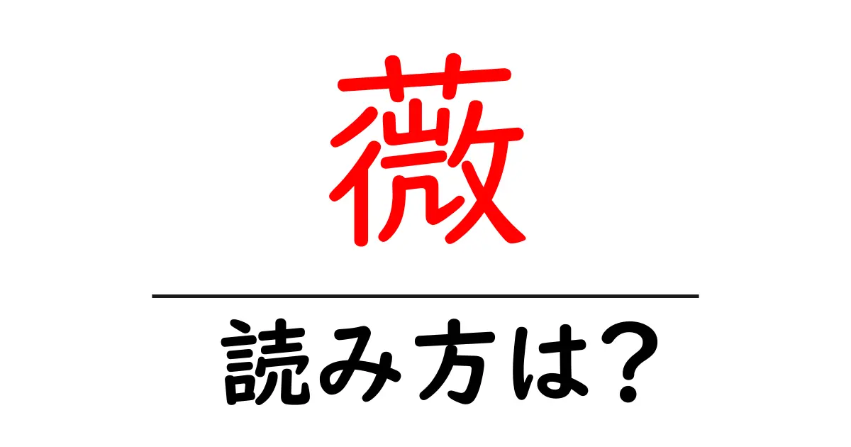 薇の読み方は？難読語の読みと意味を解説