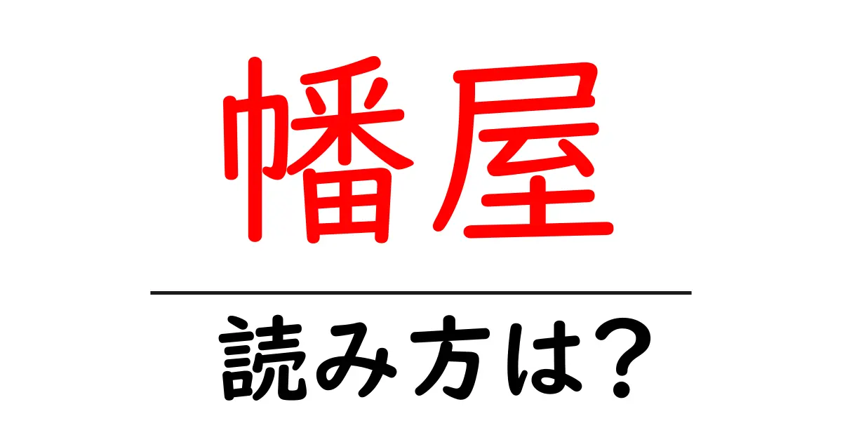 幡屋駅の読み方は?鉄道の駅名の読み方を解説