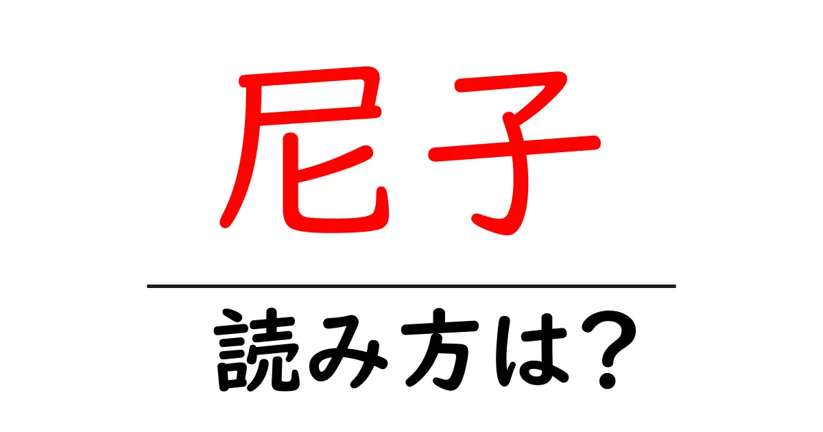 尼子駅の読み方は？鉄道の駅名の読み方を解説