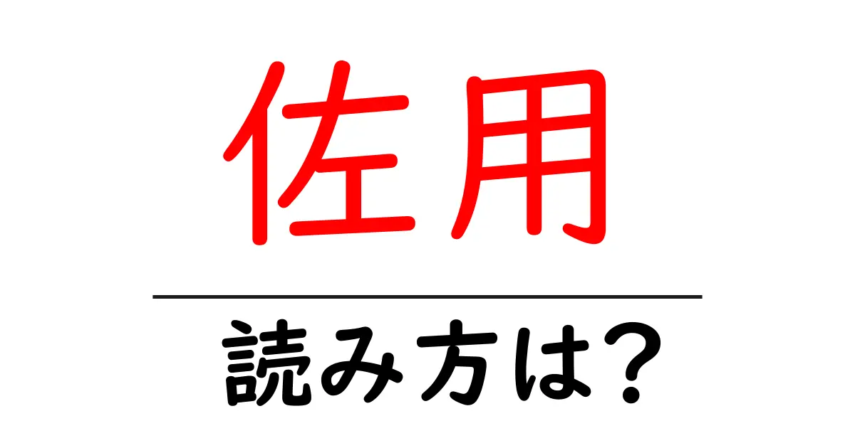 佐用駅の読み方は?鉄道の駅名の読み方を解説