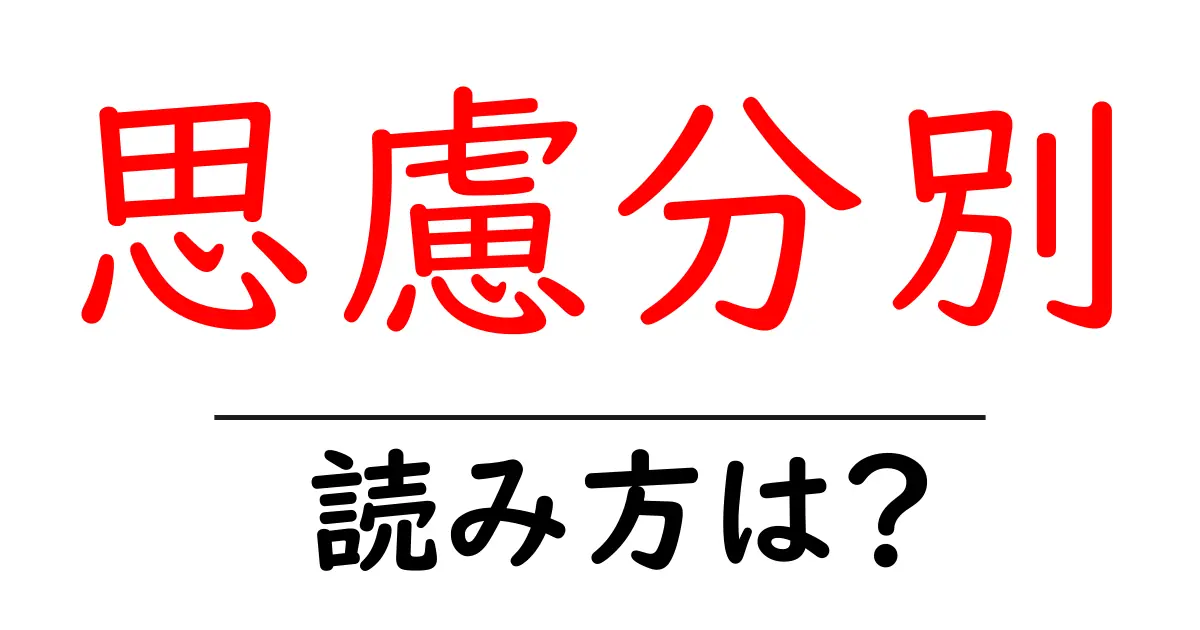 思慮分別の読み方は？難読語の読みと意味を解説