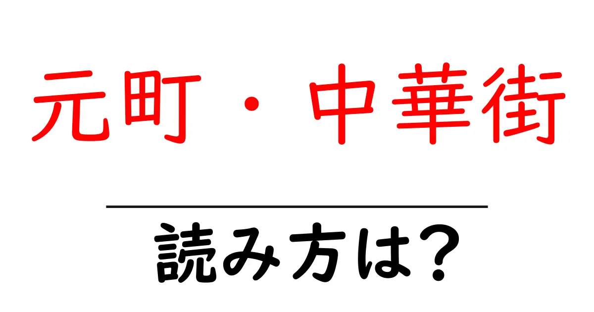 元町・中華街駅の読み方は?鉄道の駅名の読み方を解説