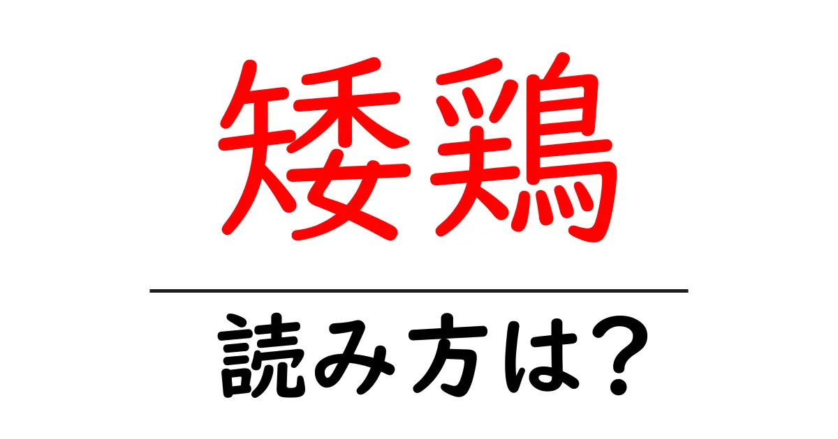 矮鶏の読み方は?難読語の読みと意味を解説