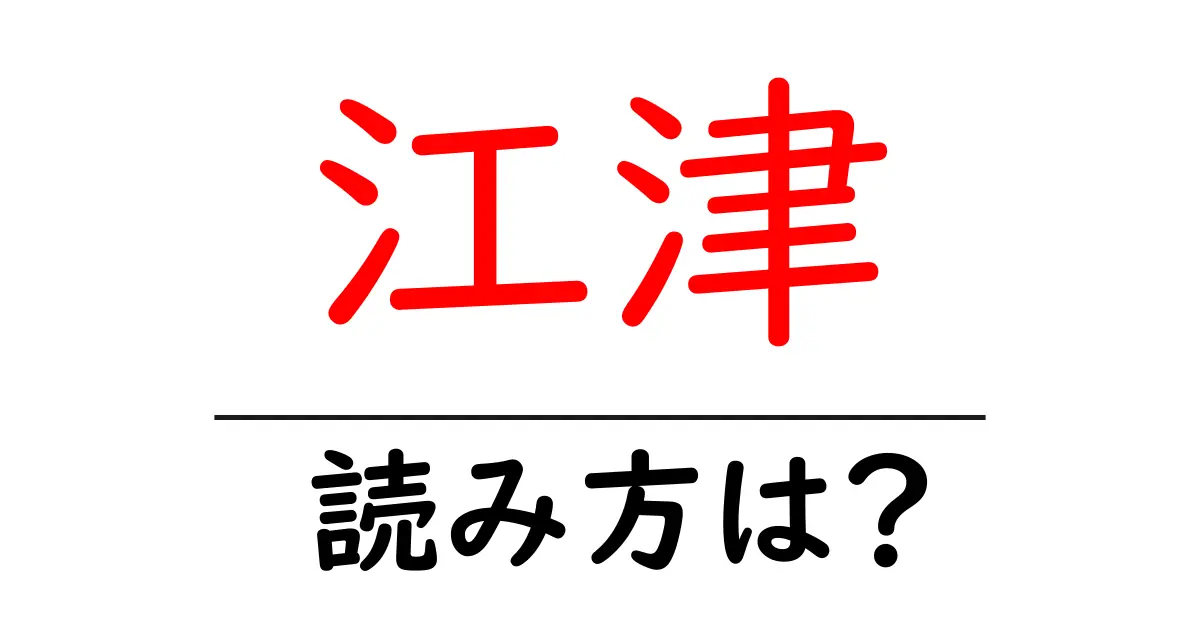 江津駅の読み方は?鉄道の駅名の読み方を解説