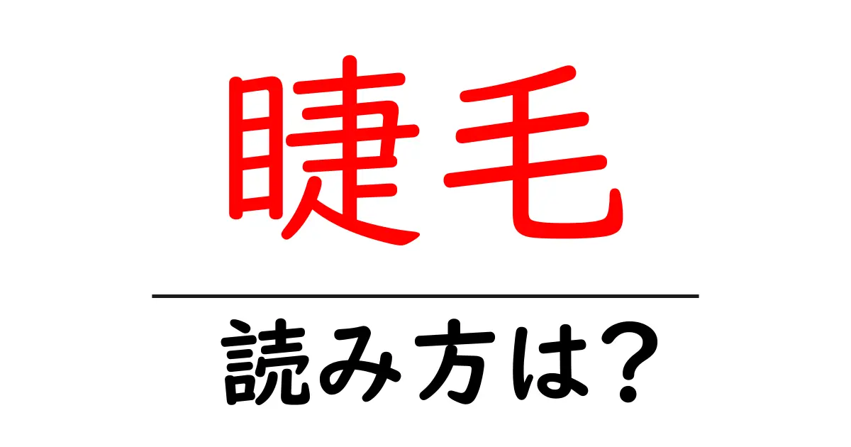 睫毛の読み方は?難読語の読みと意味を解説