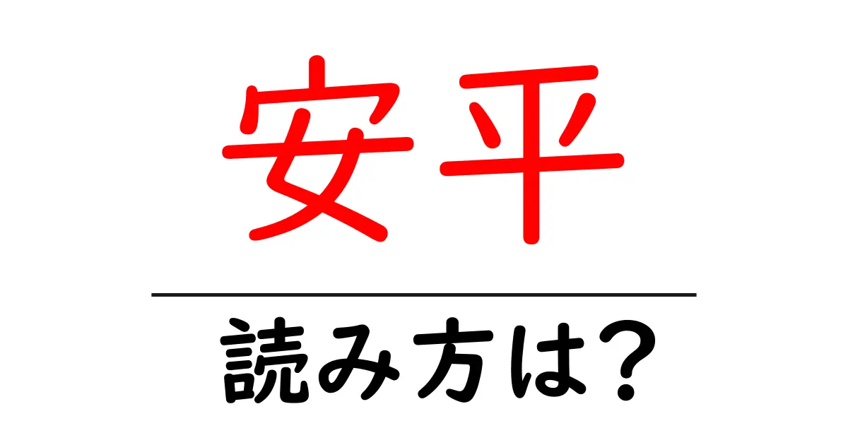 安平駅の読み方は？鉄道の駅名の読み方を解説