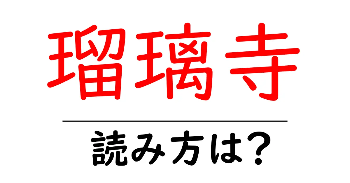 瑠璃寺の読み方は？神社・寺の読み方を解説
