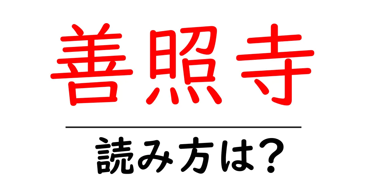 善照寺の読み方は?神社・寺の読み方を解説