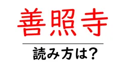 善照寺の読み方は？神社・寺の読み方を解説