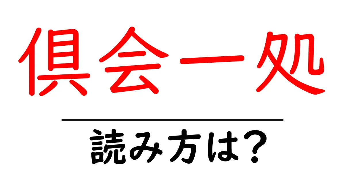 倶会一処の読み方は?難読語の読みと意味を解説