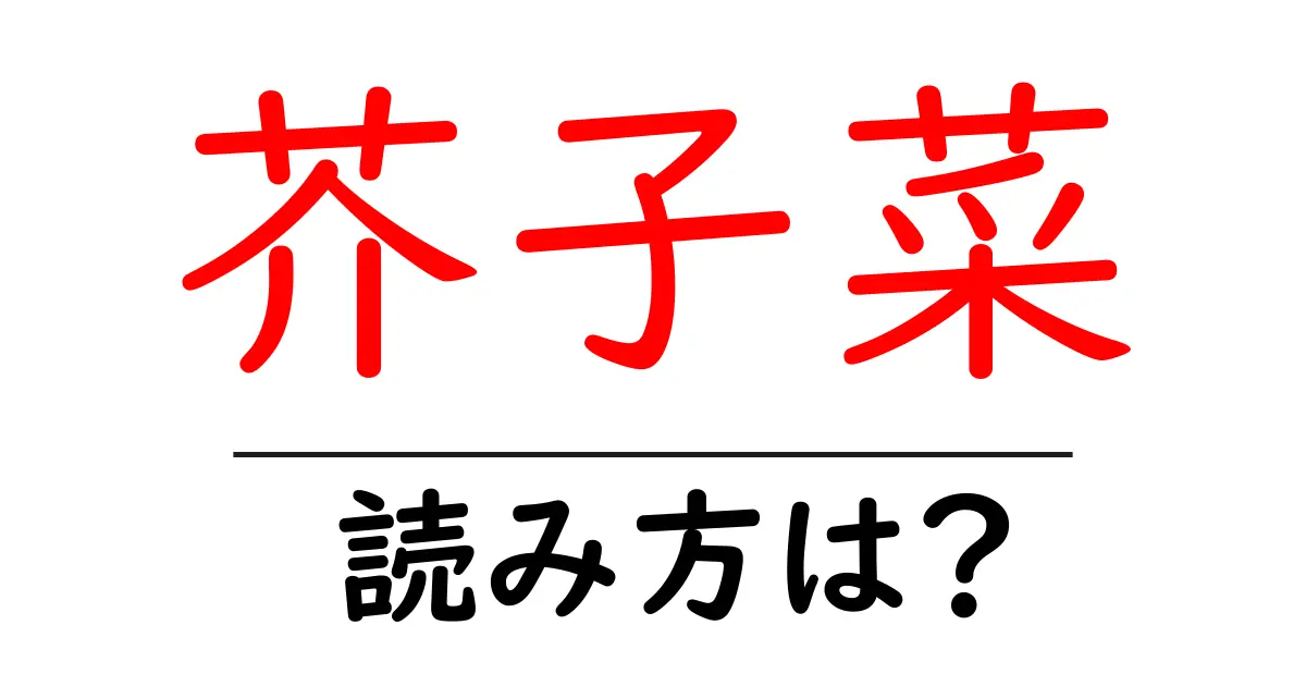 芥子菜の読み方は?難読語の読みと意味を解説