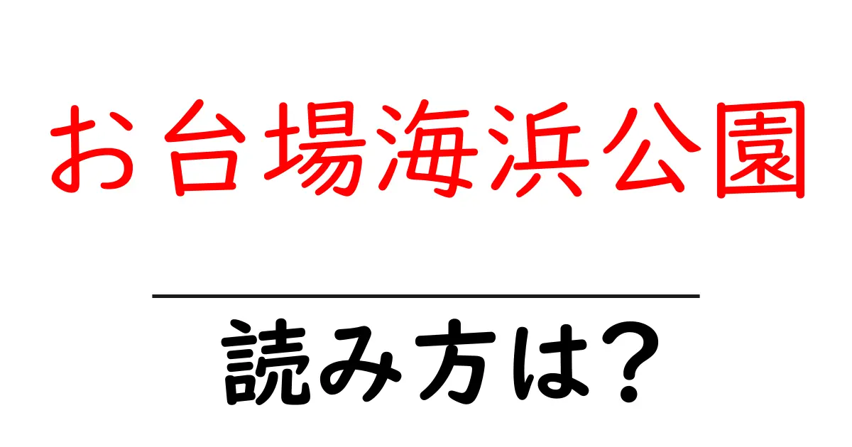 お台場海浜公園駅の読み方は?鉄道の駅名の読み方を解説