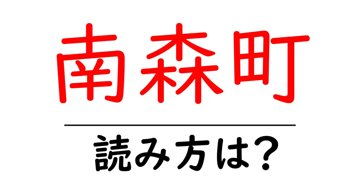 南森町駅の読み方は?鉄道の駅名の読み方を解説